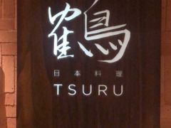 -Tsuru鹤日本料理(静安香格里拉店)