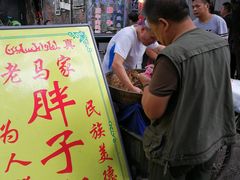 门面-马文章胖子甑糕(洒金桥店)