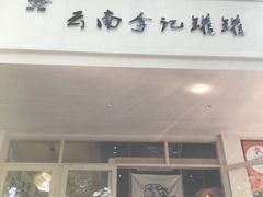 -云南李记罐罐米线饵丝小吃(汉中门金鹰店)