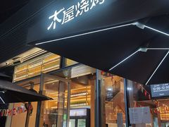 -木屋烧烤(惠阳华润小径湾店)