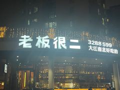 -老板很二(吉大店)