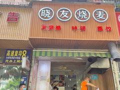 门面-晓友烧麦(光华村店)