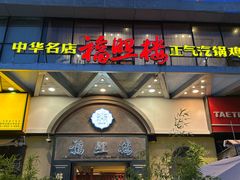 -福照楼汽锅鸡·云南菜(万达广场店)