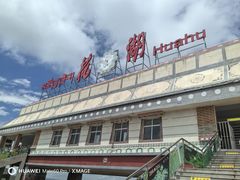 -花湖生态旅游区