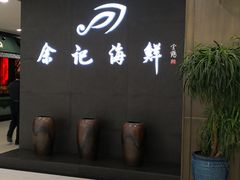 -余记海鲜(合生广场店)