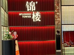 -锦楼·臻选新杭帮(杭州中心店)