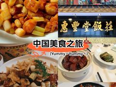 -惠丰堂饭庄·烤鸭·京味菜(翠微路店)