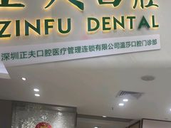 -深圳正夫口腔医疗管理连锁有限公司温莎口腔门诊部(东门店)