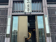 -曲水兰亭(北京四惠店)