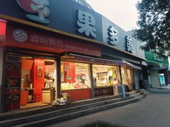 -果多美(万泉庄店)