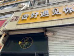 -杏好遇见你(总店)