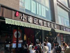 -小潘记鸭血粉丝汤