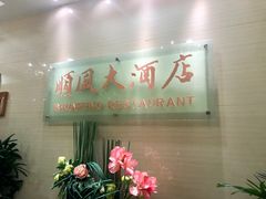 门面-金时代顺风大酒店(协泰店)