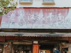 门面-漢味源老武汉热干面(瑞安街店)