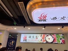 -西火火·川派小火锅(西溪银泰店)