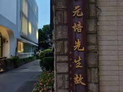 -上海蔡元培故居陈列馆