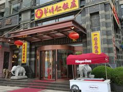 -牟传仁饭庄(星海店)
