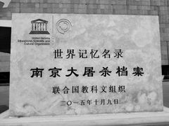 -侵华日军南京大屠杀遇难同胞纪念馆