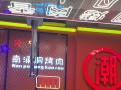 -南浦洞烤肉·新世界版(奥体店)