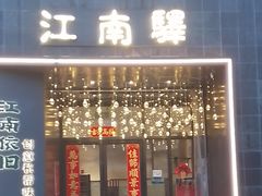 -江南驿·二十余年创意杭帮味(良渚玉鸟集店)