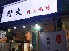 门面-野火鲜货烧烤(河边小院店)