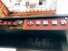 门面-朱记小郑酥烧饼(建康路店)