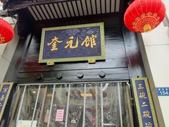 -奎元馆.百年奎元.非遗传承(西湖边的解放路店)