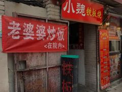 -老婆婆炒饭(小白楼1902欧式风情街店)