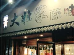 门面-大壮家原味烤肉(兴华北街店)