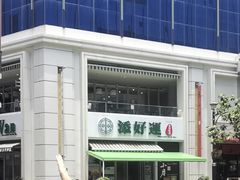-添好运点心专门店(百老汇店)