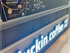 -瑞幸咖啡(山西国际金融中心店)