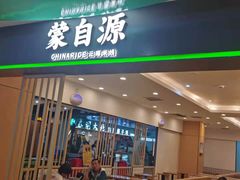 门面-蒙自源米线大王(信利城市广场店)