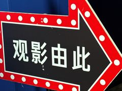 -SFC动漫主题影院(美罗城店)