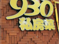 门面-930私房菜(欧阳路店)