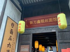 门面-新万鑫银丝面·非遗无锡味(惠山古镇店)