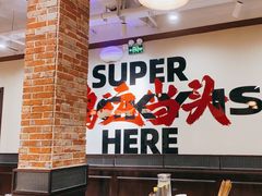 -鸿姐老火锅(疁城新天地店)