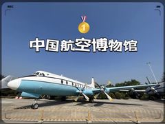 -中国航空博物馆