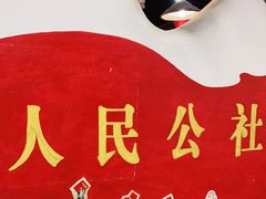 -人民公社大食堂(台湖店)
