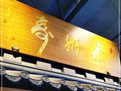 门面-寿奶茶·鲜奶与茶(合生汇购物中心店)