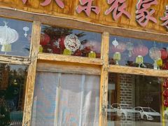 -闯关东东北农家菜(崂山石老人店)