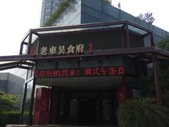 -老东吴食府(雅都店)