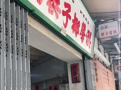 门面-洪馨椰子