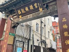 -梅龙镇酒家(南京西路总店)