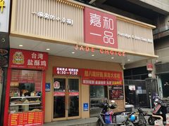 -嘉和一品粥(方庄店)