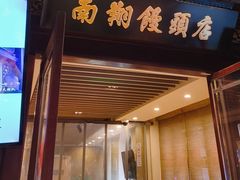 -南翔馒头店(豫园店)