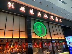 门面-陈鹏鹏潮汕菜(宝安机场T3航站楼店)