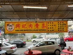 -兴记肉骨茶(甲洞大街第二新分店)