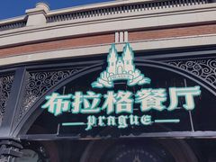 -布拉格餐厅· 中欧捷克菜(全国首店)