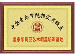 -皇家茱莉亚艺术明星训练基地