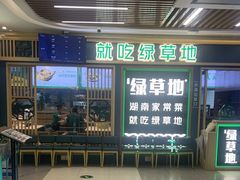 -绿草地·湘菜(7mall店)